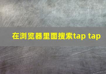 在浏览器里面搜索tap tap